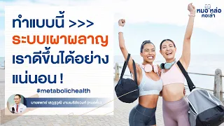  วิธีการกินที่ดีเพื่อส่งเสริมสุขภาพการเผาผ่านคืออะไร 