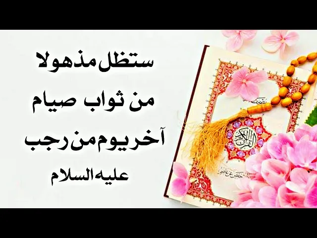 ⁣إذا كنت مشغولا ولا تستطيع أن تصوم شهر رجب إذن إستمع لما سيعوضك خير رجب كله وأكثر بعمل بسيط