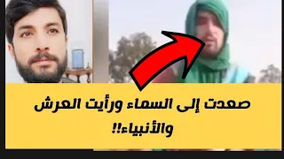كشف ادعاء  الحلقة      صوفي يد عي أنه حدثت معه معجزة الإسراء والمعراج    دندنها