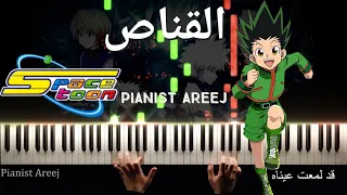 موسيقى عزف بيانو وتعليم القناص سبيستون Piano Cover Tutorial HunterXHunter Spacetoon 