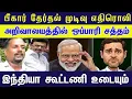 பீகாரில் BJP | திகாரில் திமுக | உடையும் lNDIA கூட்டணி கதறும் ஸ்டாலின்#venkee_rathinam #news