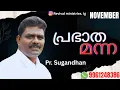  മുറിവ് കെട്ടി എഴുനേൽപ്പിക്കുന്ന ദൈവം|പ്രഭാത മന്ന| EPISODE - 125|PR. SUGANDHAN VATTAPPARA|RWC
