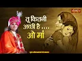 Download Lagu तू कितनी अच्छी है ओ मां Tu Kitni Achhi Hai | Aniruddhacharya Ji Ke Latest Bhajan ~ Sanskar TV