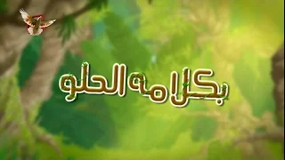 ترنيمه كلامه حلو جرس الكنيسه Tranemah Klamo 7elw  ترنيمه كلامه حلو جرس الكنيسه Tranemah Klamo 7elw