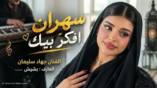 سهران افكر بيك احبك واضل احبك اغاني طرب جهاد سليمان مطلوبه اكثر شيء دندنها
