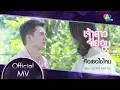 Download Lagu คือเธอใช่ไหม Ost.เจ้าสาวจำยอม | จมาพร แสงทอง [Official MV]