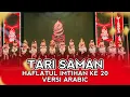 TARI SAMAN VERSI ARABIC ll HAFLATUL IMTIHAN KE 20 PONDOK PESANTREN RAUDLATUL ULUM PANDIYANGAN