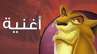 هسمعها أفراح الأسد الملك ٢ عهد سمبا  هسمعها أفراح الأسد الملك ٢ عهد سمبا
