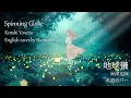 Lagu [English cover] 地球儀（米津玄師）Spinning Globe by Yonezu Kenshi