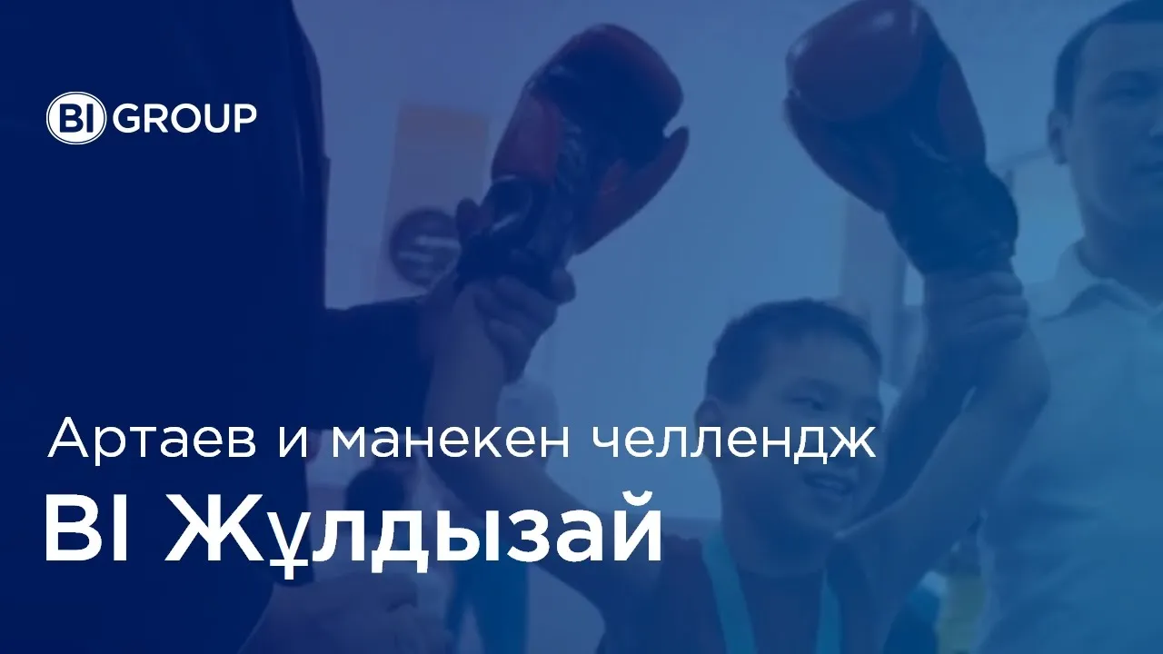 Манекен челлендж подопечных фонда "BI-Жұлдызай" с Бахтияром Артаевым