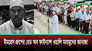 চ্যানেল আই প্রাঙ্গণে ইমপ্রেস গ্রুপের হেড অব ফাইন্যান্স ওয়ালি মাহমুদের জানাজা