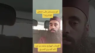 كم هي مدة الاستمرار على حمض اللاكتيك  دندنها