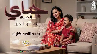 جديد   ايلاف عبد العزيز    جناي انا الحبيتو   ٢٠٢٦ دندنها