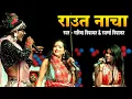Download Lagu राउत नाचा | गरिमा दिवाकर \u0026 स्वर्णा दिवाकर का शानदार स्टेज शो 2025