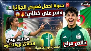 لاعبة جزائرية تدعو خالص مراح للسير على خطاها وحمل قميص المنتخب الوطني 🇩🇿🔥