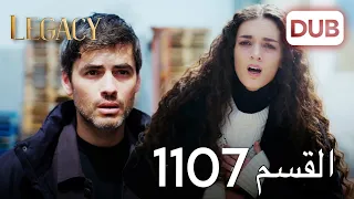 الأمانة الحلقة 1107 عربي مدبلج 