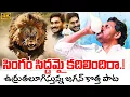 Download Lagu Singam Siddhamai Kadhilindhira Song | YS Jagan New Song | YSRCP Songs | Jagan Kosam Siddham