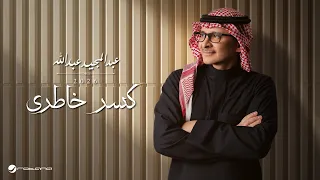                                                            عبدالمجيد عبدالله   كسر خاطري دندنها