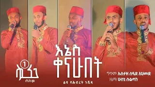 Download ሂከም || አዲስ ነሺዳ // እኔስ ቀናሁበት// የህብረት ነሺዳ Hikam new Ethiopia Nashida MP3