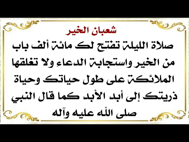 ⁣صلاة ليلة العاشر من شعبان يفتح الله مائة ألف باب من استجابة الدعاء لا تغلقها الملائكة طوال عمرك
