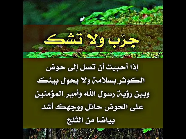 ⁣إذا أحببت أن تصل إلى حوض الكوثر بسلامة ولا يحول شيء بينك وبينه وتشرب منه مسرورا مطمئنا.