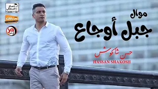 مووال بالورقه والقلم حسن شاكوش بالشكل الجديد دندنها