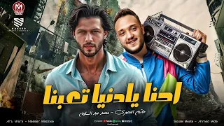 احنا يادنيا تعبنا يادنيا واتعذبنا شهور وسنين ناس حريفه اكل حقوق حاتم المصري عبسلام 2025 