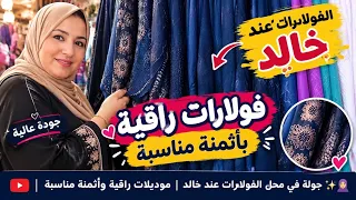 أجمل الفولارات عند خالد     شوفو الموديلات الجديدة دندنها