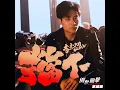擋下（《倒數回擊》電影主題曲） - 李杰明
