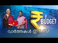 Lagu LIVE: Evening News @7:00PM | സായാഹ്നവാർത്തകൾ 01-02-2026 | Union Budget 2026