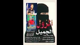 جديد 2026الزول الجميل كلمات والحان الفنان شرف الهادي ود الناجي 