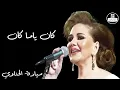 ميادة الحناوي -  كان ياما كان - Mayada El Hennawy