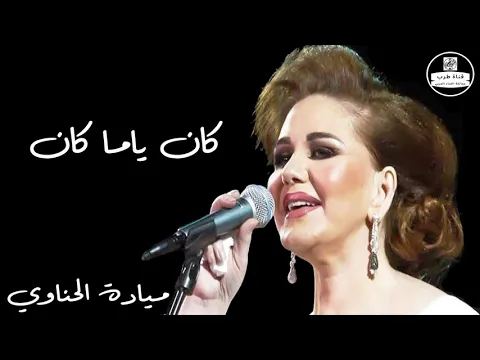 Download MP3 ميادة الحناوي -  كان ياما كان - Mayada El Hennawy