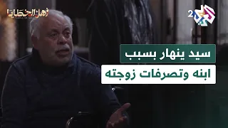 مسلسل أهل الخطايا L ابنك هيبقى دكتور مش عارف تفرح سيد ينهار بسبب ابنه وتصرفات زوجته  مسلسل أهل الخطايا L ابنك هيبقى دكتور مش عارف تفرح سيد ينهار بسبب ابنه وتصرفات زوجته