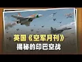 Download Lagu 英《空軍月刊》揭密印巴空戰：印度空軍作戰體係被系統性摧毀