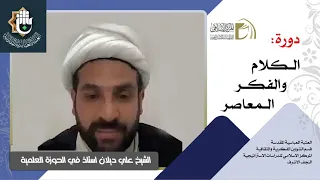 شمولية الدين / الشيخ علي ديلان / الدرس الثامن