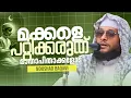 Download Lagu മക്കളെ പറ്റിക്കരുത്... മാതാപിതാക്കളോട് നൗഷാദ് ബാഖവി | Noushad Baqavi | Islamic Speech