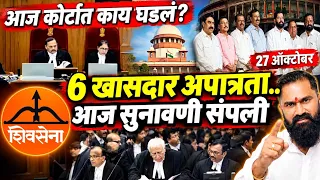 Shivsena ek vaadal is live 6 गद्दार खासदारांच्या अपात्रता प्रकरणी आज सुनावणी संपली! कोर्टात काय घडलं