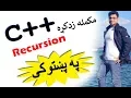 c tutorial in pashto recursion