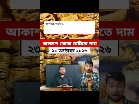 একি হলো স্বর্ণের দাম বাংলাদেশের বাজারে | Gold Price In Bangladesh | October 23, 2026