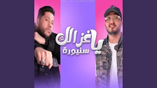 يا غزال سنيوره دندنها