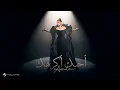 Download Lagu Assala - Ahebak Akrahak | Official Music Video 2025 | أصالة - أحبك أكرهك