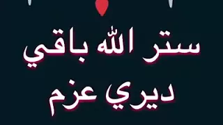 ستر الله باقي ديري عزم أغنيه ليبيه قديمة 