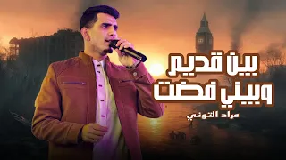 بين قديم وبيني فضت    مراد التوني     دندنها