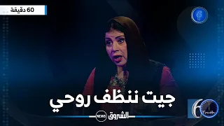 الشابة يمينة انا جيت نحكي باش ننظف روحي وهذا وش دارلي راجلي في وجهي 