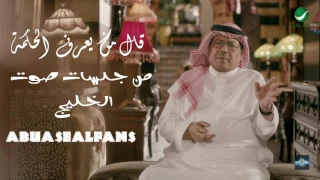 أبو بكر سالم قال من يعرف الحكمة من جلسات صوت الخليج 