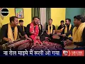 Download Lagu ना रोल माइये मै रूली ओ गया | Himachali Bhajan by Mahakali musical group