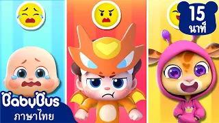 ฉันโกรธแล้วนะ😄😡 | ควบคุมอารมณ์ | เพลงเด็ก | การ์ตูนเด็ก | เบบี้บัส | Kids Cartoon | BabyBus