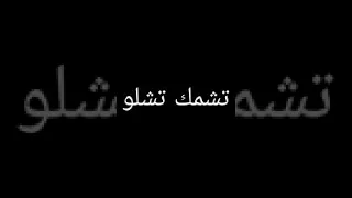 اغنية شمك شيلو مكتوبه بالعربي دندنها
