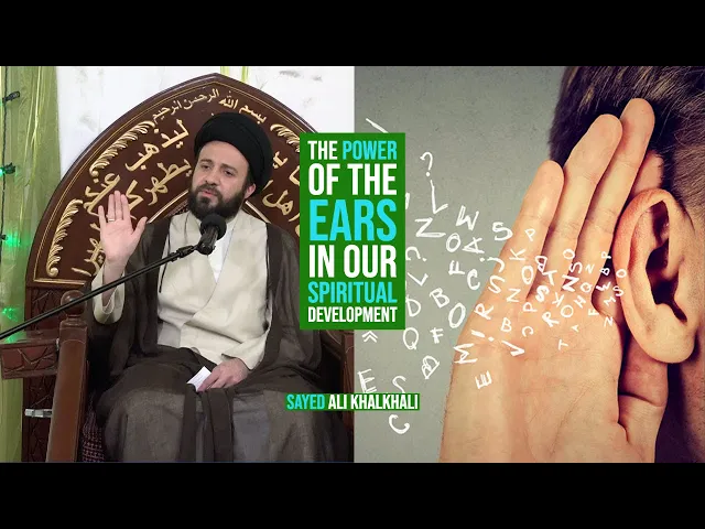 ⁣The Power of The Ears in Our Spiritual Development - Sayed Ali Khalkhali